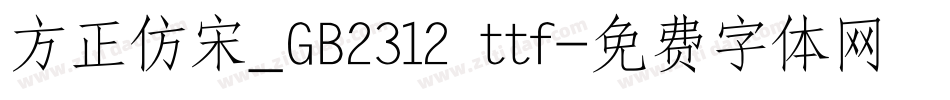 方正仿宋_GB2312 ttf字体转换